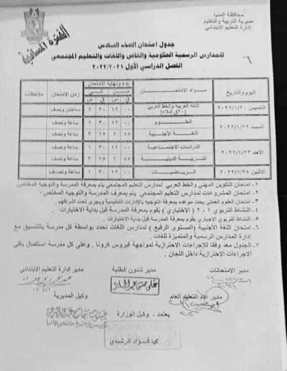 جدول امتحانات الصف السادس الابتدائي الترم الأول 2022 محافظة المنيا 2