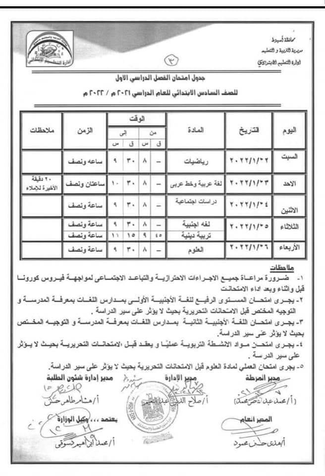 جدول امتحانات الصف السادس الابتدائي نصف العام 2022 محافظة أسيوط