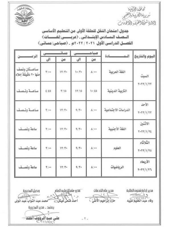 جدول امتحانات الصف السادس الابتدائي 2022 الترم الأول محافظة الدقهلية