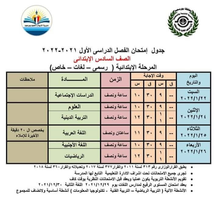 جدول امتحانات الصف السادس الابتدائي 2022 الترم الأول محافظة بورسعيد