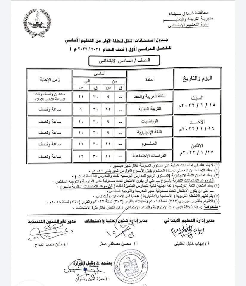 جدول امتحانات الصف السادس الابتدائي 2022 الترم الأول محافظة شمال سيناء