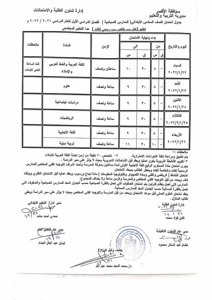 جدول امتحانات الصف السادس الابتدائي 2022 نصف العام محافظة الأقصر