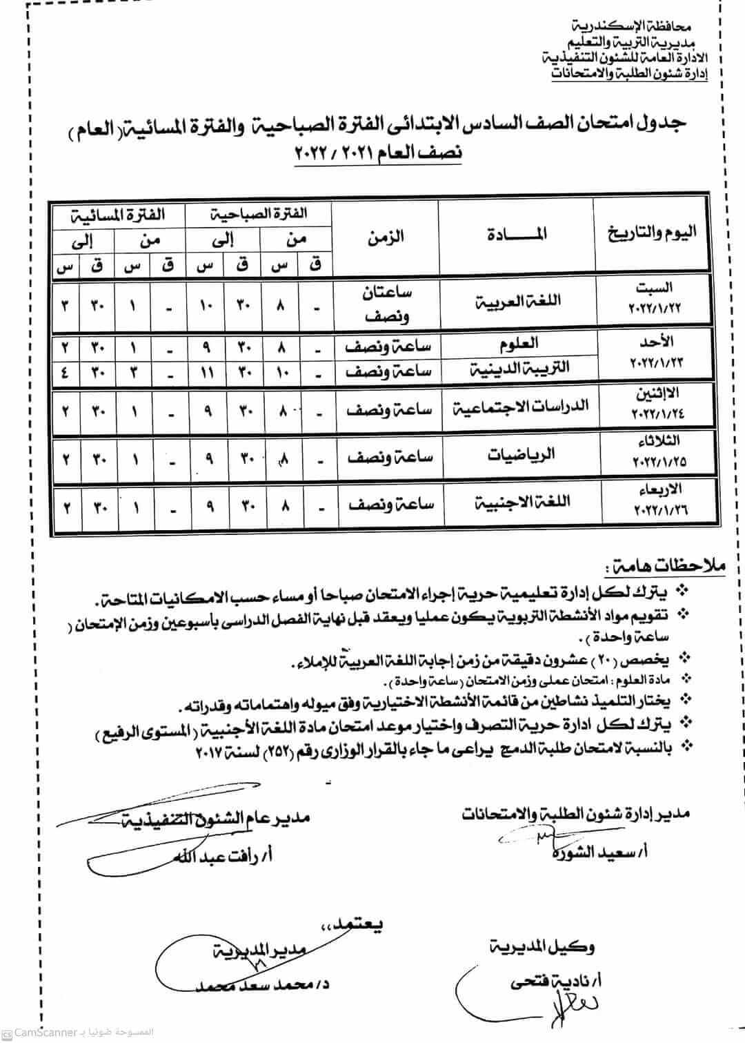 جدول امتحانات الصف السادس الابتدائي 2022 نصف العام محافظة الاسكندرية