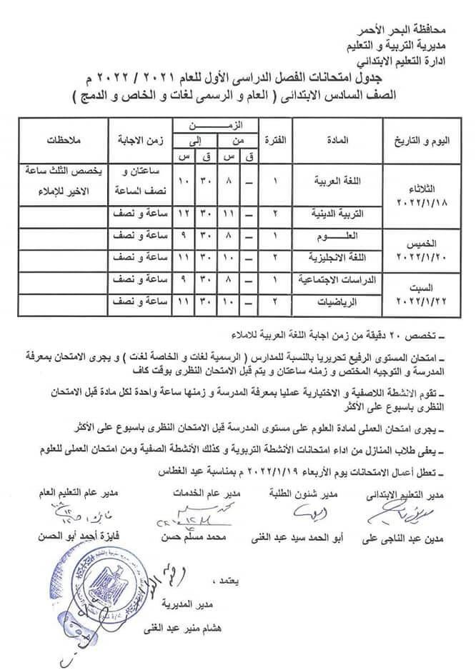 جدول امتحانات الصف السادس الابتدائي 2022 نصف العام محافظة البحر الأحمر