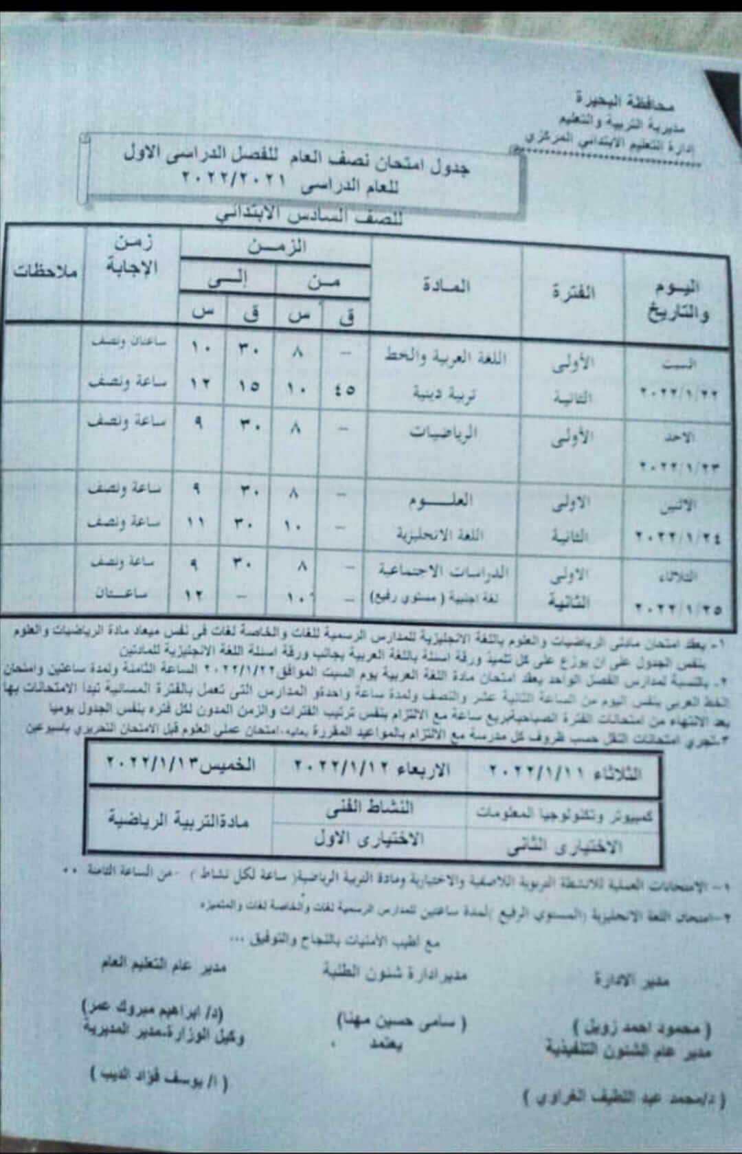 جدول امتحانات الصف السادس الابتدائي 2022 نصف العام محافظة البحيرة
