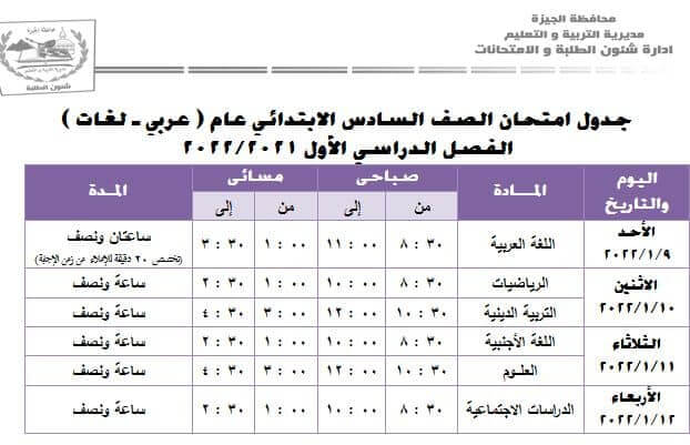 جدول امتحانات الصف السادس الابتدائي 2022 نصف العام محافظة الجيزة