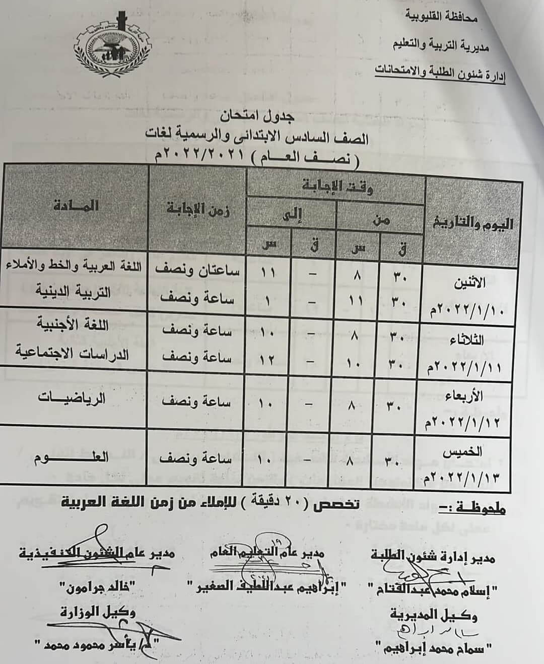 جدول امتحانات الصف السادس الابتدائي 2022 نصف العام محافظة القليوبية