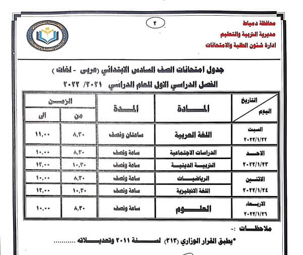 جدول امتحانات الصف السادس الابتدائي 2022 نصف العام محافظة دمياط