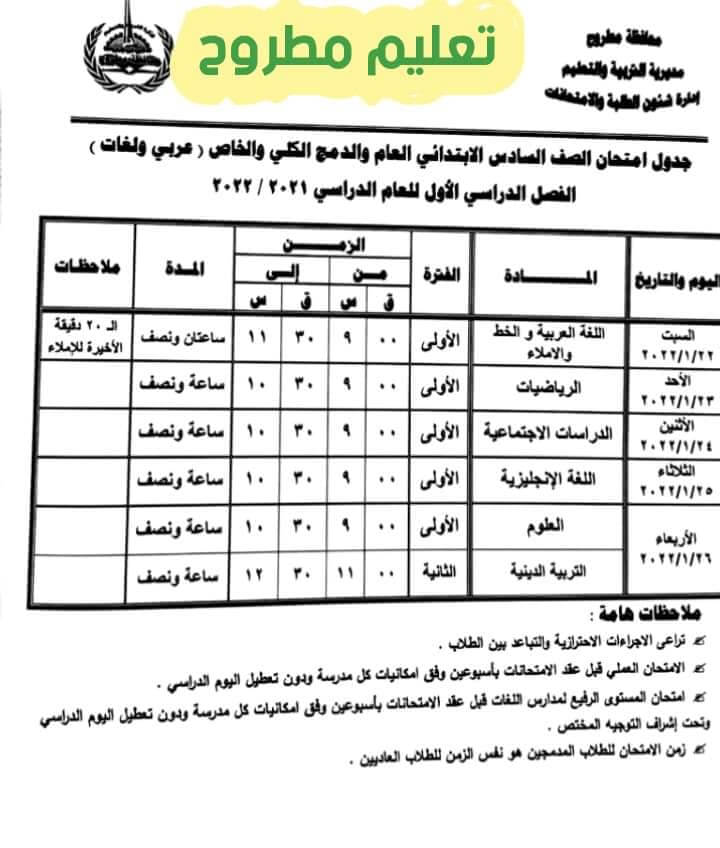 جدول امتحانات الصف السادس الابتدائي 2022 نصف العام محافظة مطروح