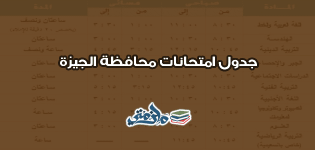جدول امتحانات محافظة الجيزة
