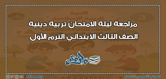 مراجعة ليلة الامتحان تربية دينية الصف الثالث الابتدائي الترم الأول