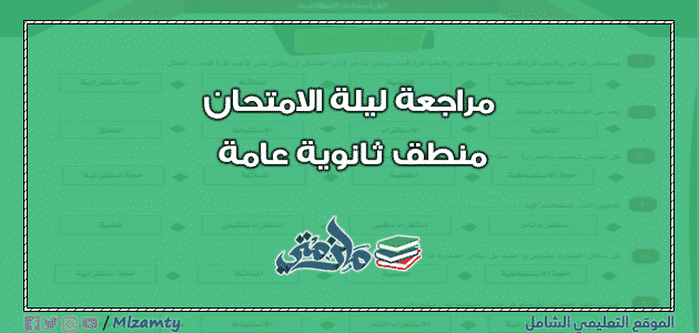 مراجعة ليلة الامتحان منطق ثانوية عامة