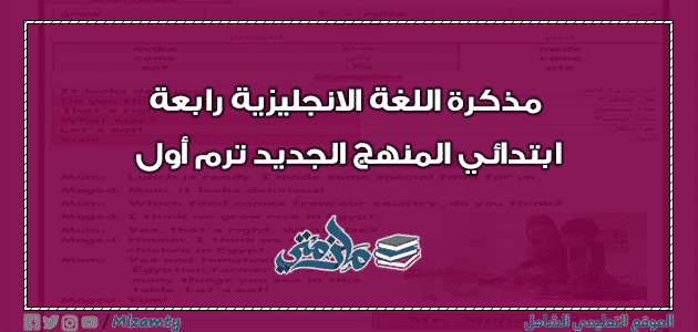 مذكرة اللغة الانجليزية رابعة ابتدائي المنهج الجديد ترم أول