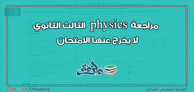 مراجعة physics الثالث الثانوي لا يخرج عنها الامتحان