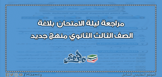 مراجعة ليلة الامتحان بلاغة الصف الثالث الثانوي منهج جديد