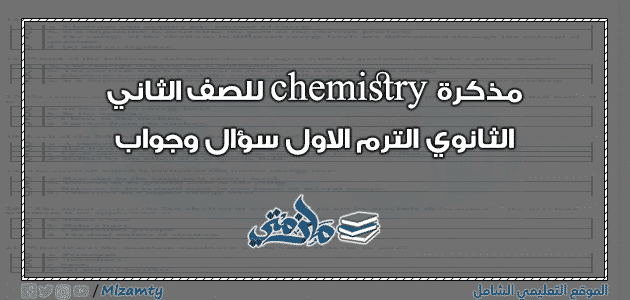 مذكرة chemistry للصف الثاني الثانوي الترم الاول سؤال وجواب