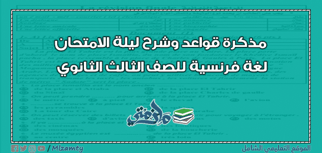 مذكرة قواعد وشرح ليلة الامتحان لغة فرنسية للصف الثالث الثانوي