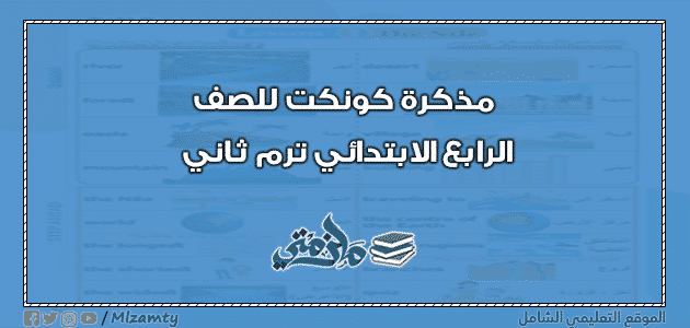 مذكرة كونكت للصف الرابع الابتدائي ترم ثاني