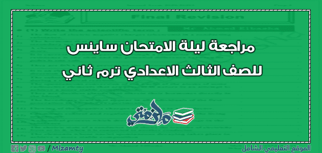 مراجعة ليلة الامتحان ساينس للصف الثالث الاعدادي ترم ثاني