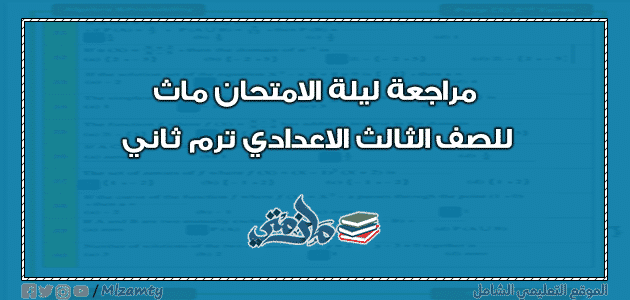 مراجعة ليلة الامتحان ماث للصف الثالث الاعدادي ترم ثاني