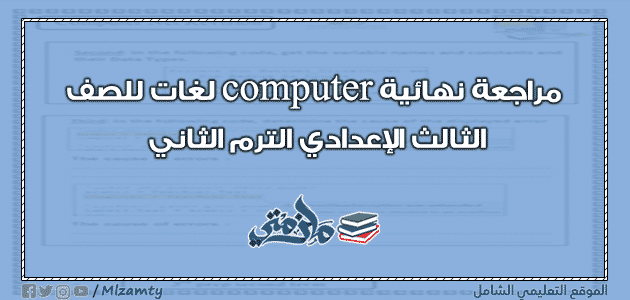 مراجعة نهائية computer لغات للصف الثالث الإعدادي الترم الثاني