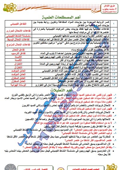 المراجعة النهائية في مادة العلوم للصف الثالث إعدادي ترم ثاني