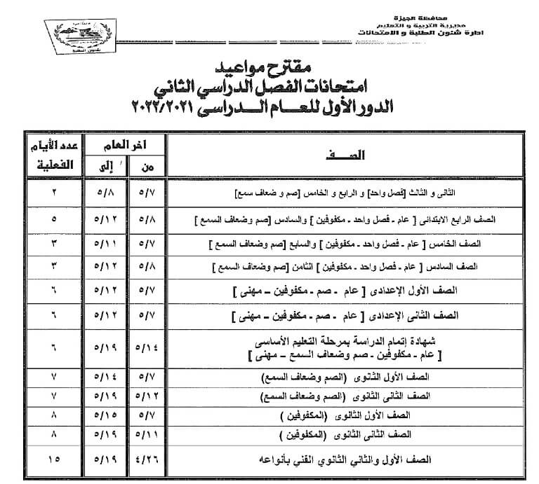 جدول امتحانات اخر العام 2022 محافظة الجيزة