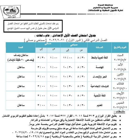 جدول امتحانات الصف الأول الاعدادي الترم الثاني 2022 محافظة الجيزة