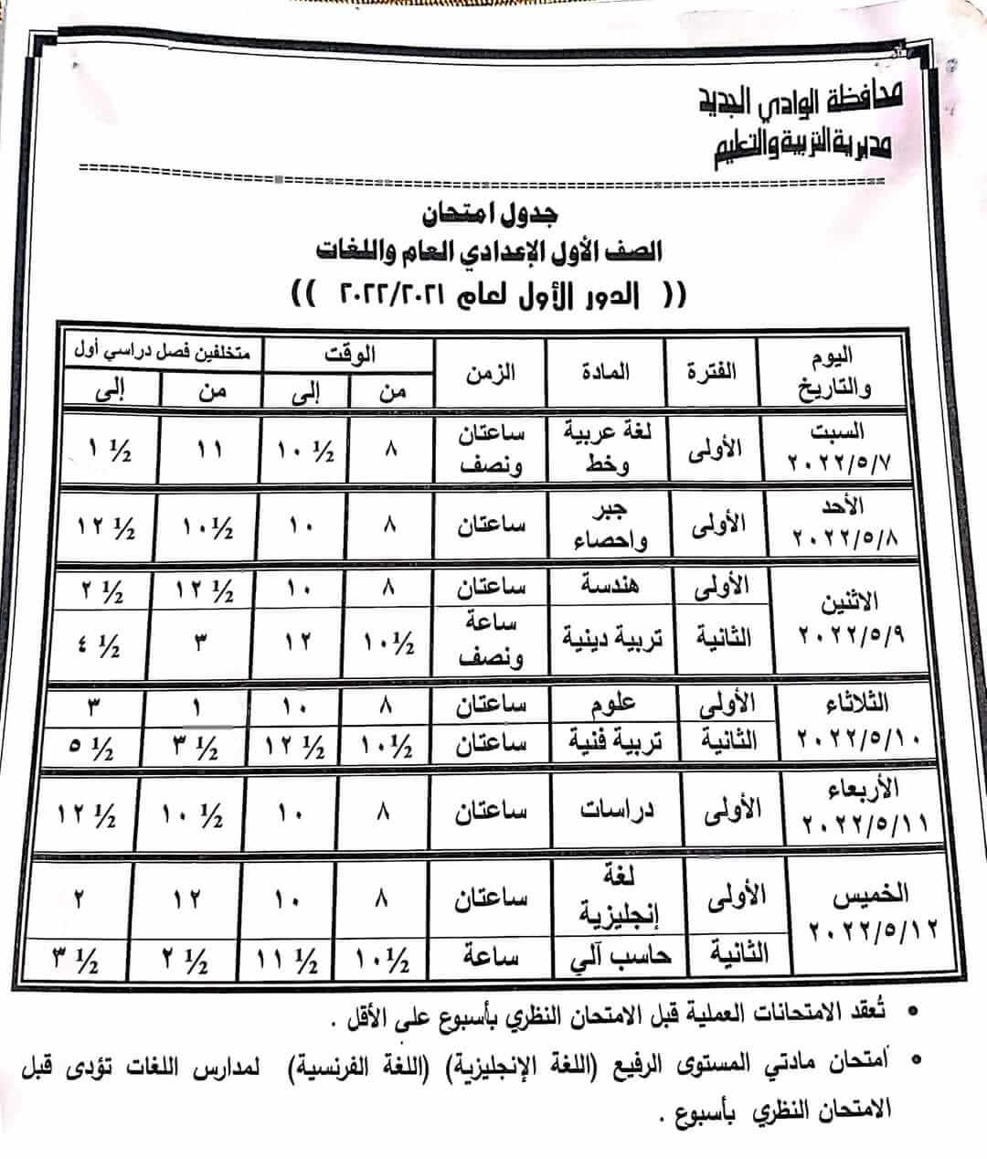 جدول امتحانات الصف الأول الاعدادي الترم الثاني 2022 محافظة الوادي الجديد