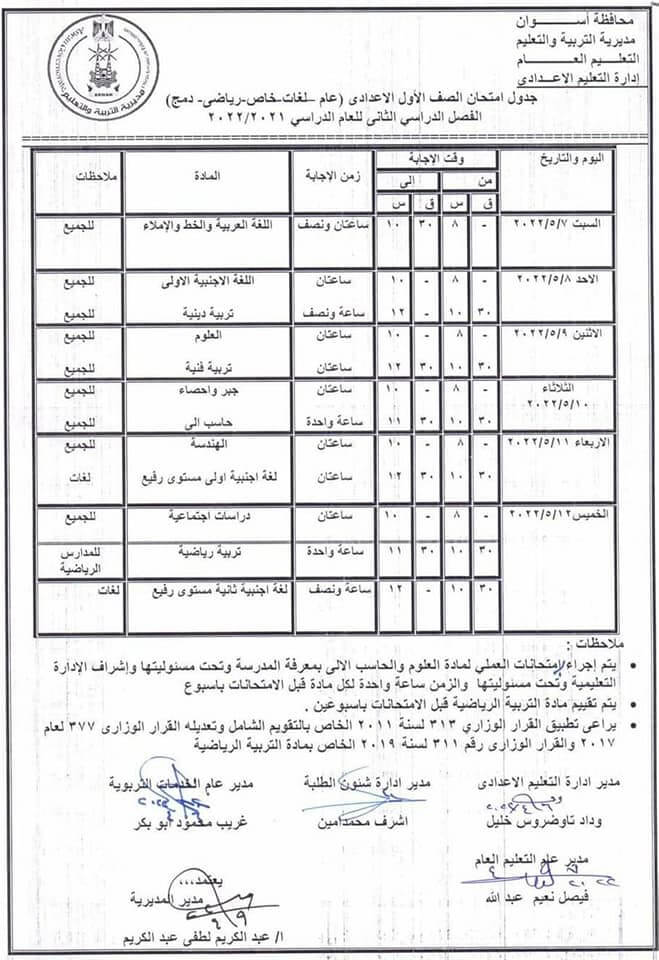 جدول امتحانات الصف الأول الاعدادي محافظة أسوان الترم الثاني 2022