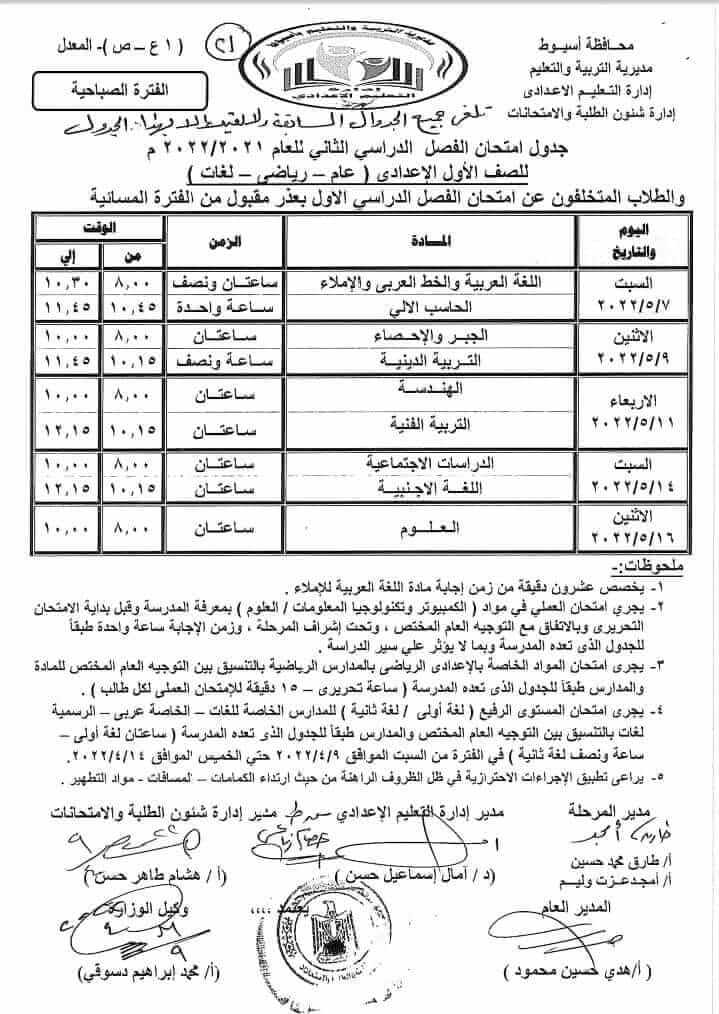 جدول امتحانات الصف الأول الاعدادي محافظة أسيوط اخر العام 2022 المعدل