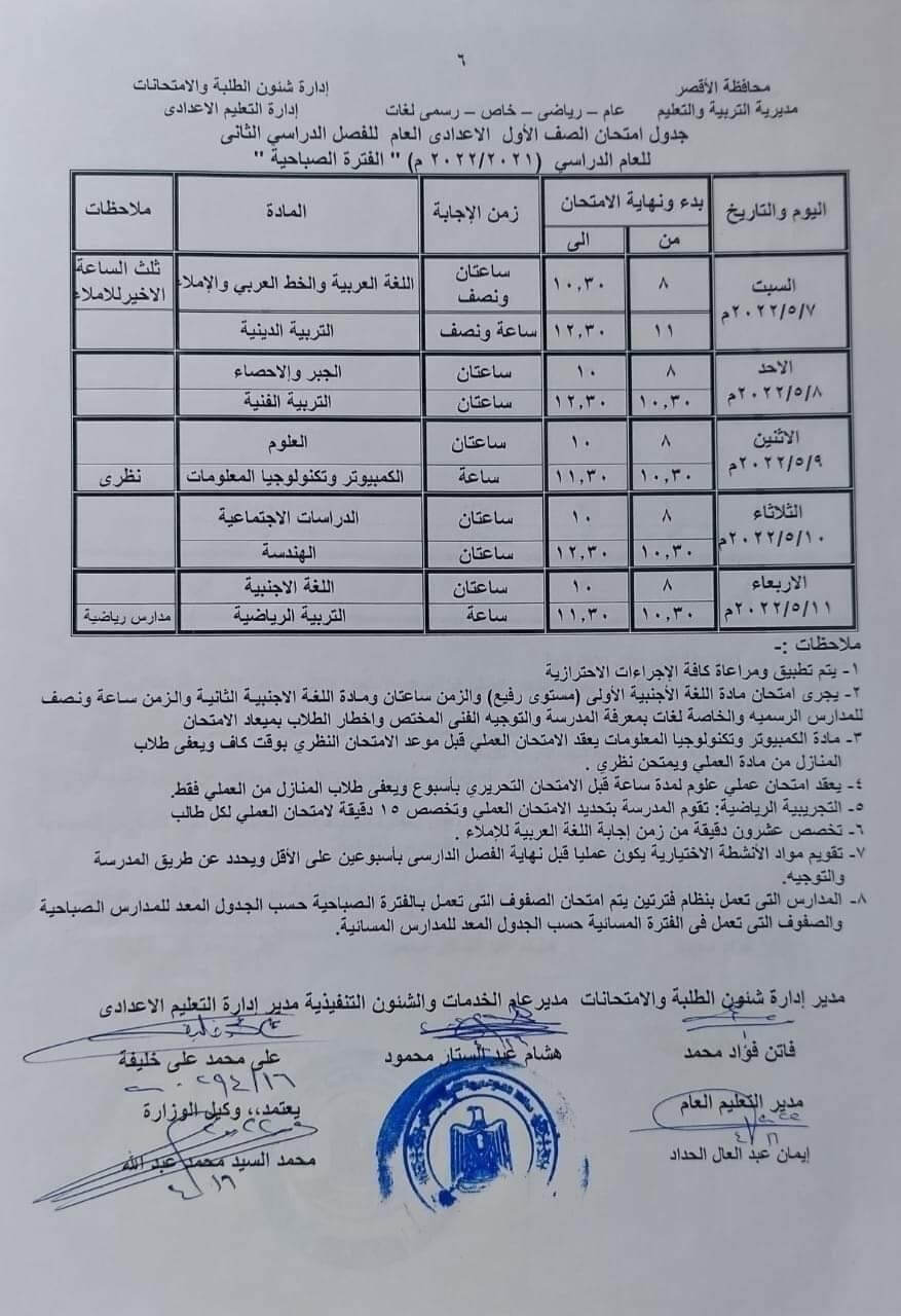 جدول امتحانات الصف الأول الاعدادي محافظة الأقصر الترم الثاني 2022