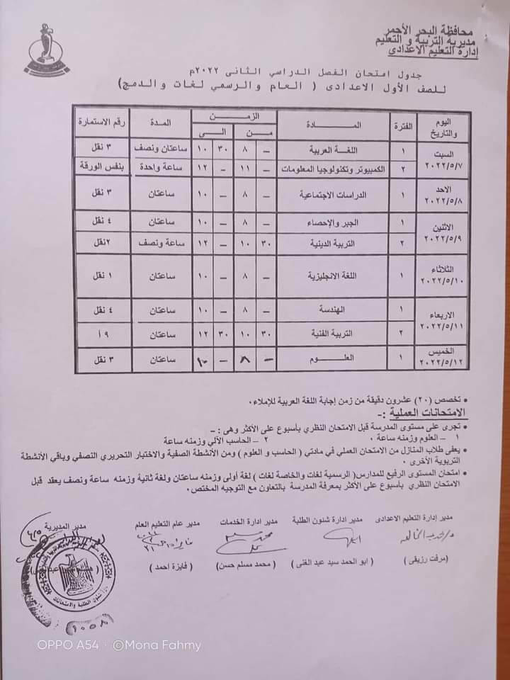 جدول امتحانات الصف الأول الاعدادي محافظة البحر الأحمر الترم الثاني 2022