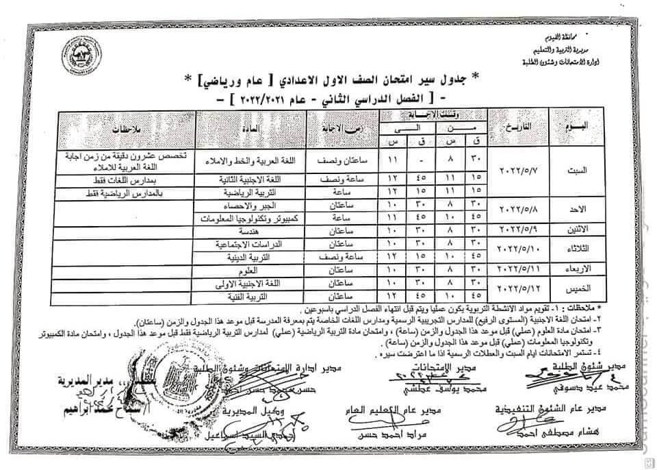 جدول امتحانات الصف الأول الاعدادي محافظة الفيوم الترم الثاني 2022