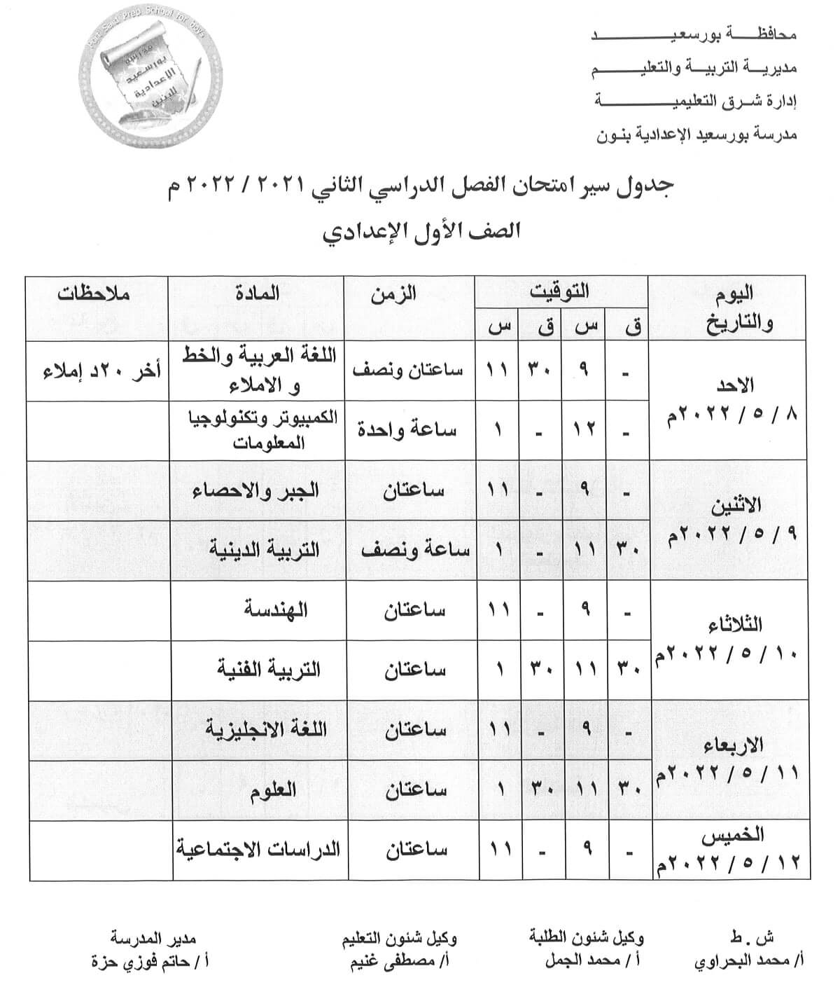 جدول امتحانات الصف الأول الاعدادي محافظة بورسعيد اخر العام 2022