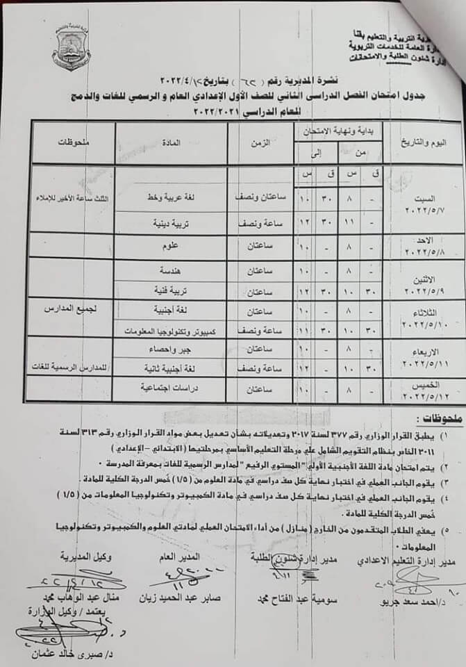 جدول امتحانات الصف الأول الاعدادي محافظة قنا الترم الثاني 2022