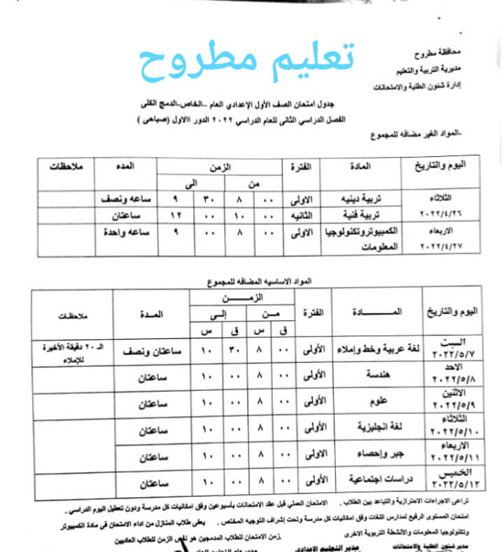 جدول امتحانات الصف الأول الاعدادي محافظة مطروح الترم الثاني 2022