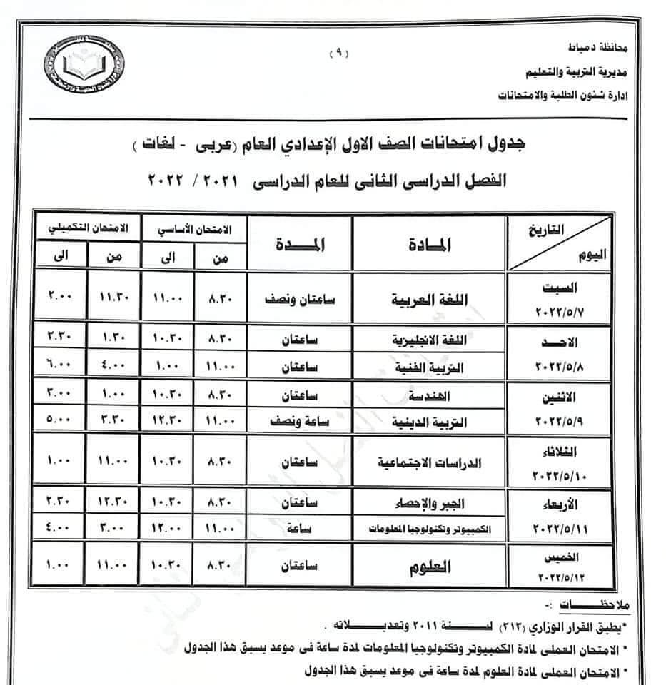 جدول امتحانات الصف الأول الاعدادي 2022 اخر العام محافظة دمياط