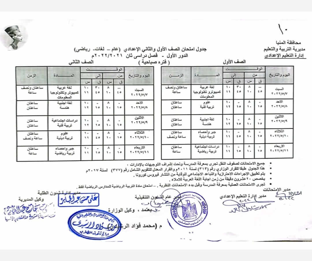 جدول امتحانات الصف الأول والثاني الاعدادي محافظة المنيا الترم الثاني 2022