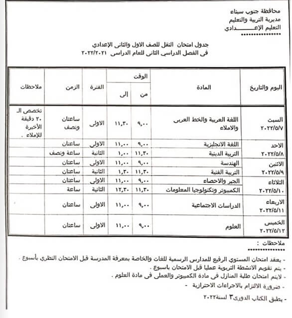 جدول امتحانات الصف الأول والثاني الاعدادي محافظة جنوب سيناء الترم الثاني 2022