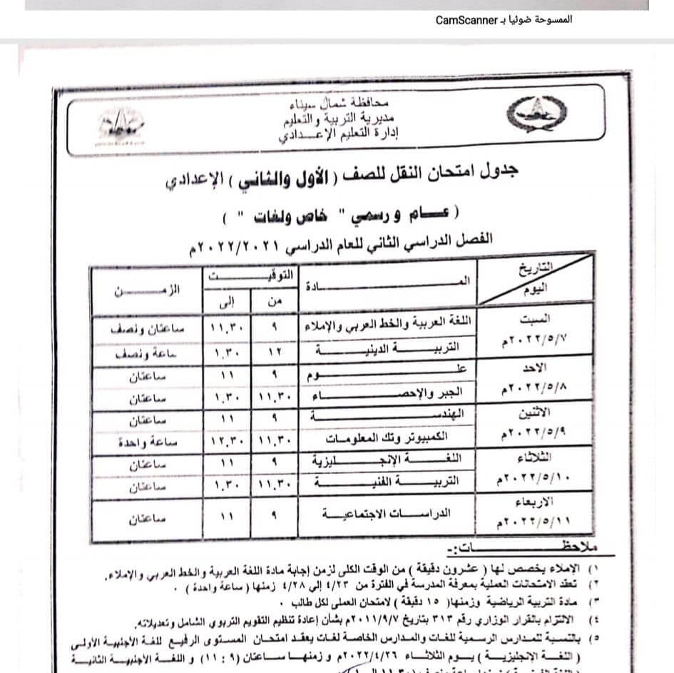 جدول امتحانات الصف الأول والثاني الاعدادي محافظة شمال سيناء الترم الثاني 2022