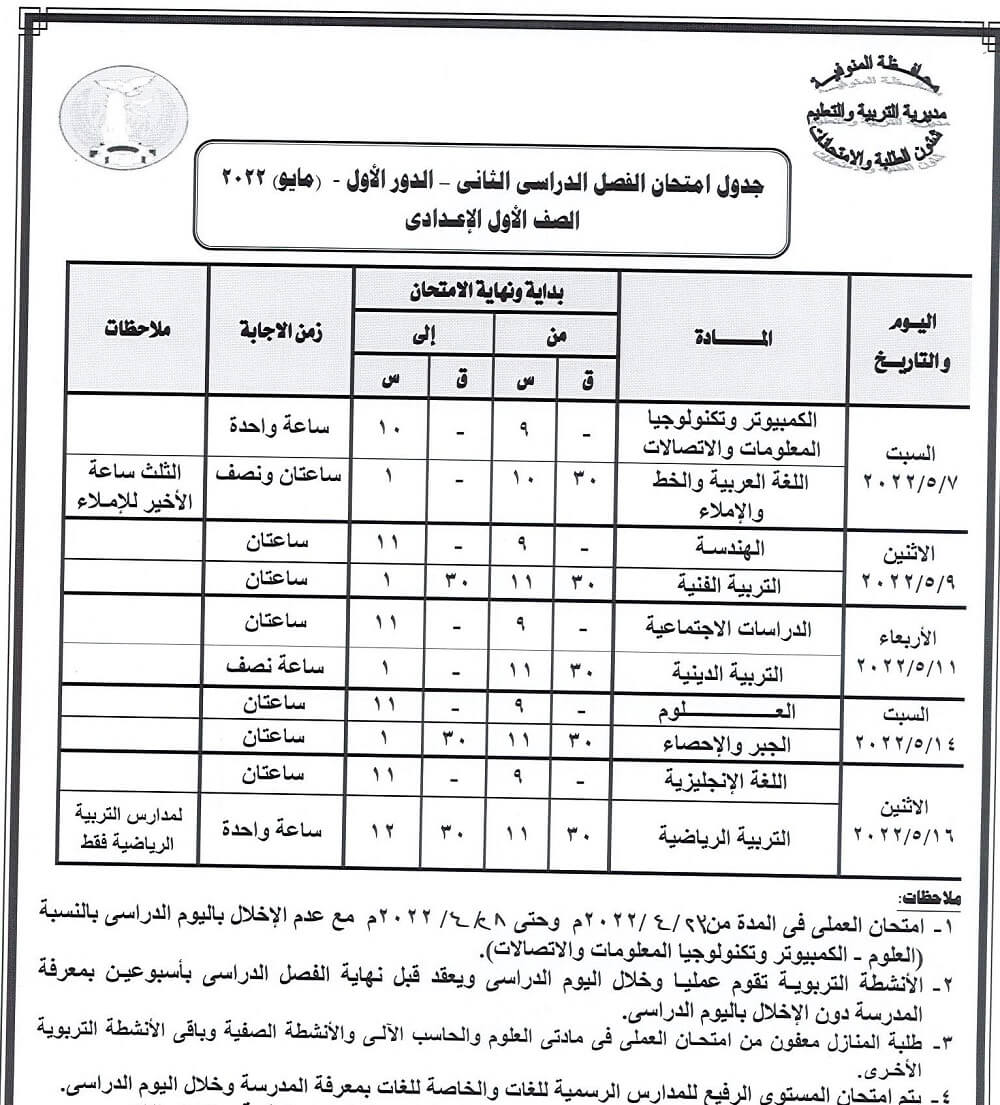 جدول امتحانات الصف الاول الاعدادي الترم الثاني 2022 محافظة المنوفية