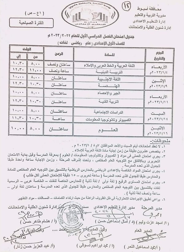 جدول امتحانات الصف الاول الاعدادي 2023 الترم الأول محافظة أسيوط