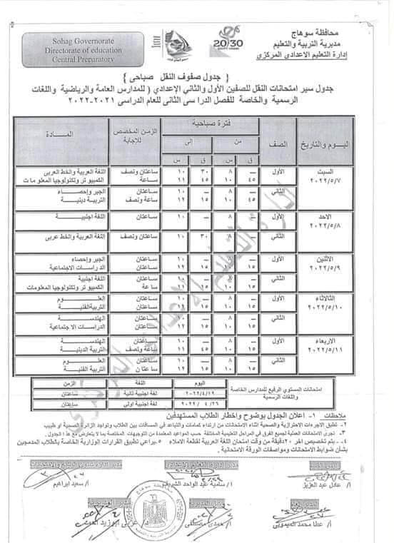 جدول امتحانات الصف الاول والثاني الاعدادي 2022 الترم الثاني محافظة سوهاج