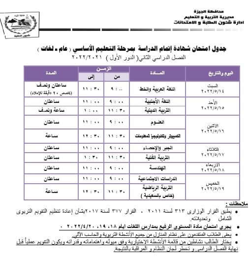 جدول امتحانات الصف الثالث الاعدادي الترم الثاني 2022 محافظة الجيزة