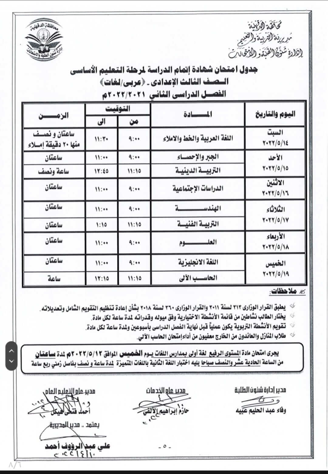 جدول امتحانات الصف الثالث الاعدادي الترم الثاني 2022 محافظة الدقهلية
