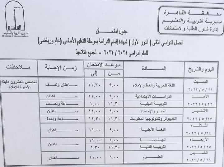 جدول امتحانات الصف الثالث الاعدادي الترم الثاني 2022 محافظة القاهرة