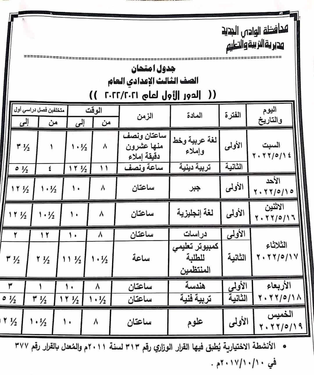 جدول امتحانات الصف الثالث الاعدادي الترم الثاني 2022 محافظة الوادي الجديد