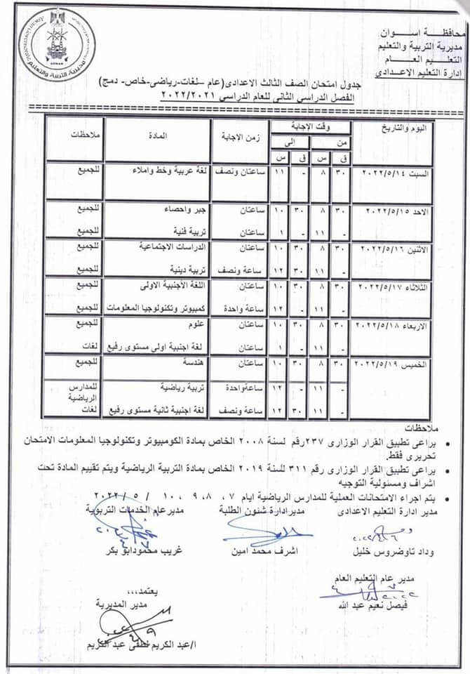 جدول امتحانات الصف الثالث الاعدادي محافظة أسوان الترم الثاني 2022