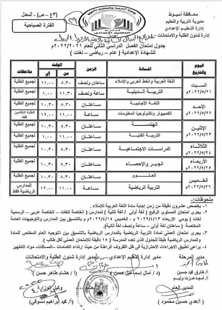 جدول امتحانات الصف الثالث الاعدادي محافظة أسيوط اخر العام 2022 المعدل